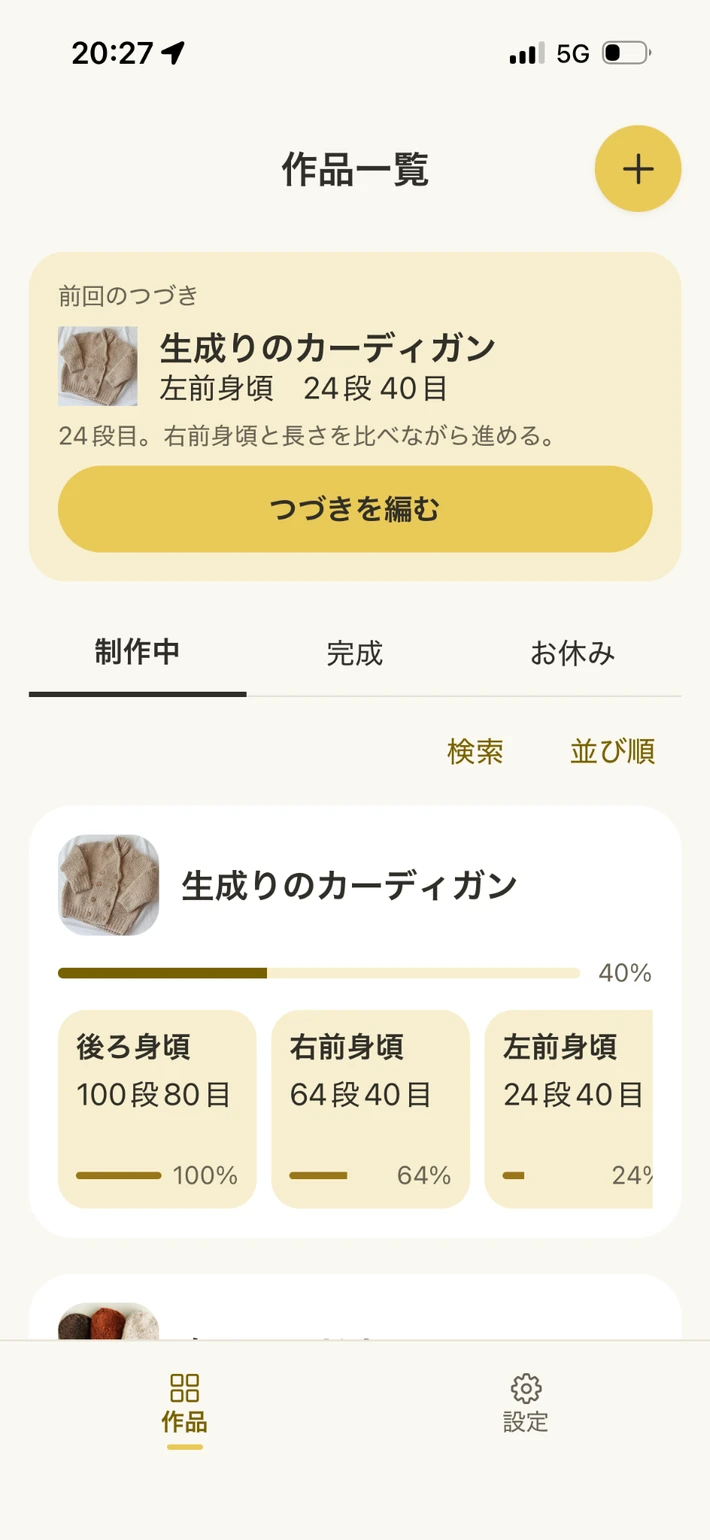 前回のつづきとパーツ別の進み具合がわかる作品一覧