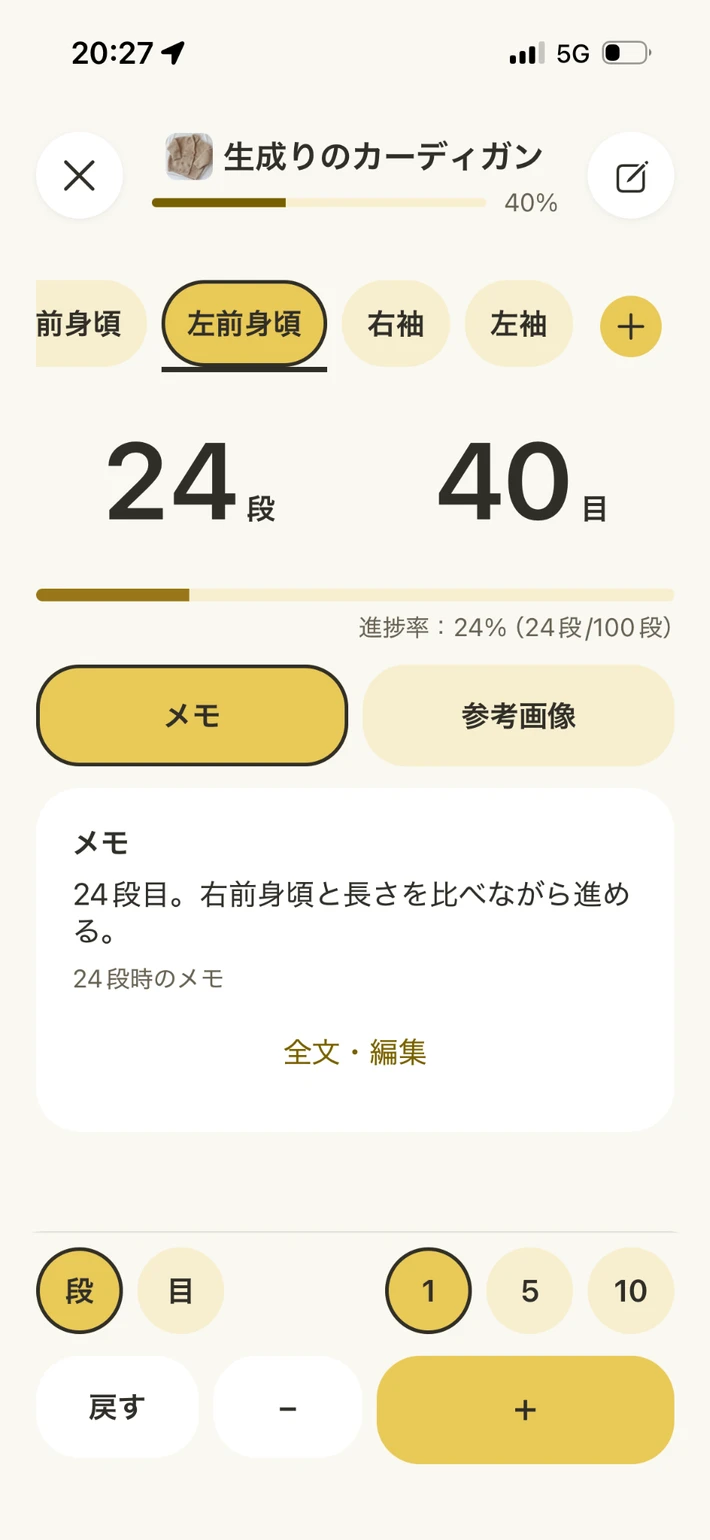 カーディガンの左前身頃を24段40目として記録し、メモを表示した作業画面